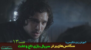 learning English by game of thrones ep13