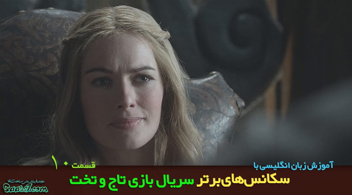 learning english by game of thrones ep10