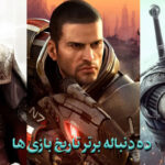 ۱۰ دنباله برتر تاریخ بازی ها