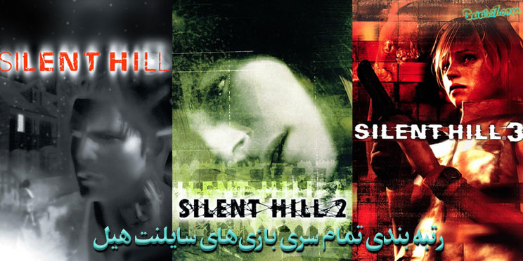 رتبه بندی تمام سری بازی‌های Silent Hill