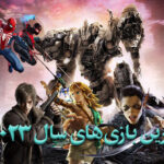 بهترین بازی های سال 2023