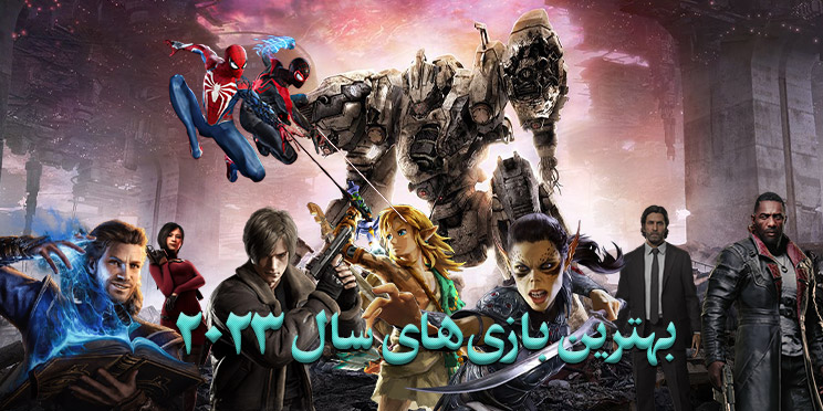 بهترین بازی های سال 2023