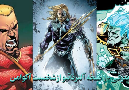  معرفی 10 نسخه آلترناتیو از شخصیت آکوامن / Aquaman