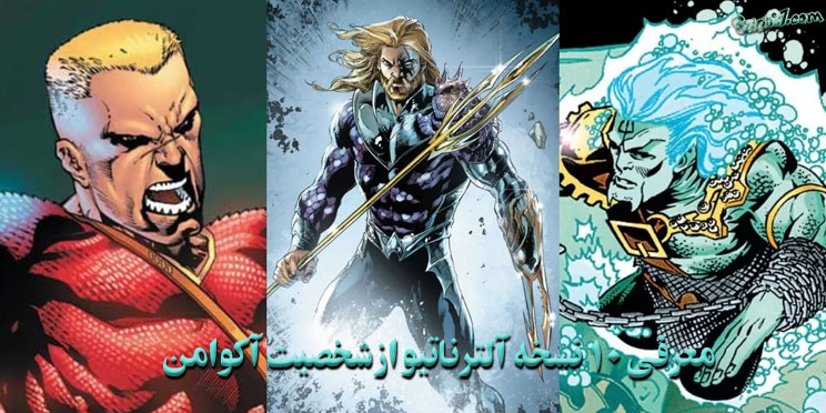  معرفی 10 نسخه آلترناتیو از شخصیت آکوامن / Aquaman