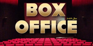 باکس آفیس فیلم های 2024 / فروش روز فیلم‌های هالیوود