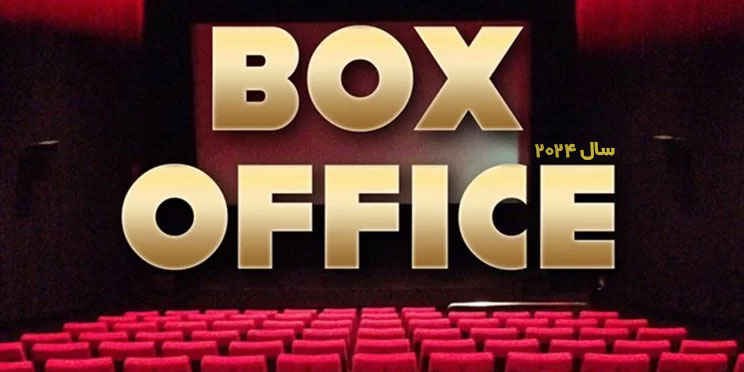 باکس آفیس فیلم های 2024 / فروش روز فیلم‌های هالیوود