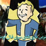 رتبه بندی سری بازی Fallout  از بدترین تا بهترین