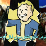 بهترین بازی سری Fallout از بدترین تا بهترین