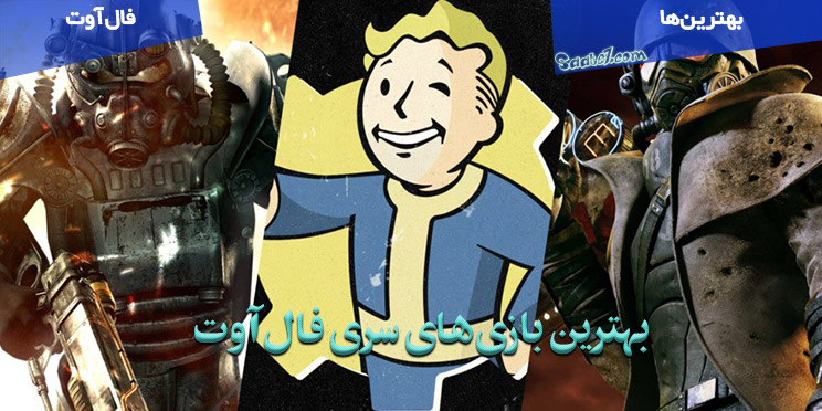 رتبه بندی سری بازی Fallout  از بدترین تا بهترین