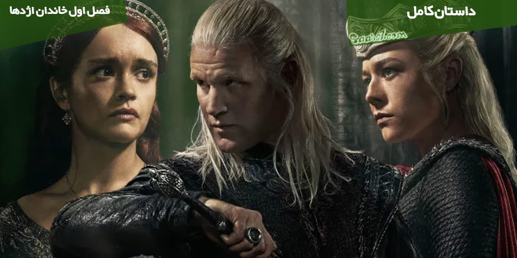 داستان فصل اول سریال خاندان اژدها