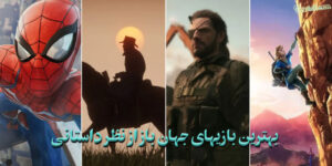 ۱۲ بازی برتر جهان باز از نظر داستانی