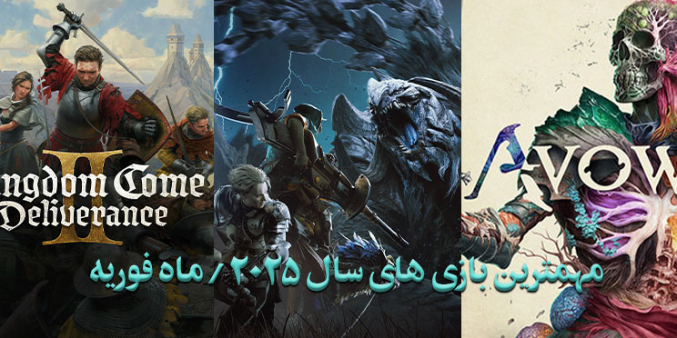 مهمترین بازی های سال 2025 / ماه فوریه