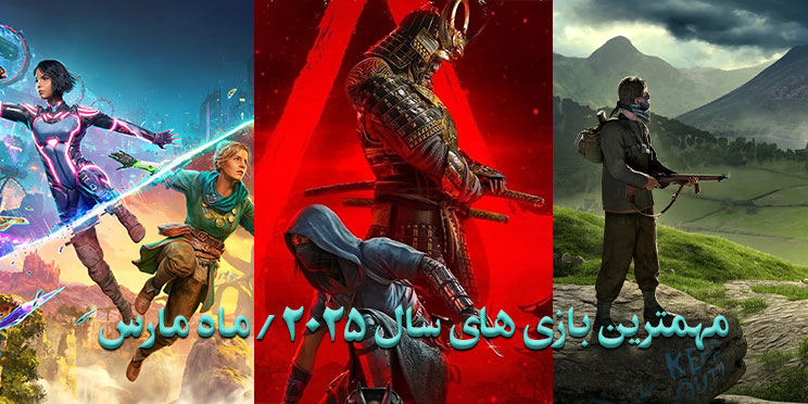 مهمترین بازی های سال 2025 / ماه مارس