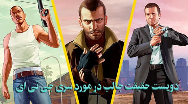 ۲۰۰ حقیقت جالب از سری GTA: از San Andreas تا GTA V – نکات، رازها و جزئیات این سری که نمی‌دانستید