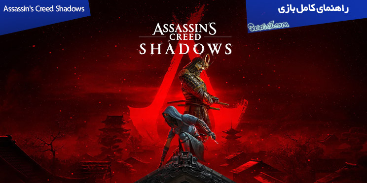 راهنمای کامل تمام مراحل بازی Assassin's Creed Shadows / ماموریت های اصلی کامل