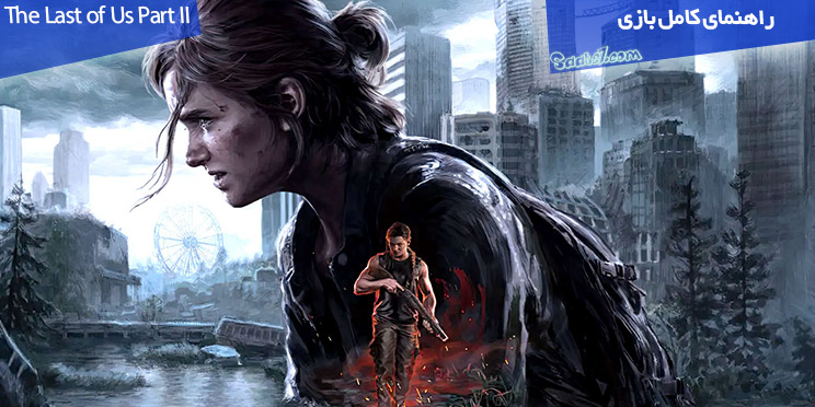 راهنمای قدم به قدم بازی The Last of Us Part II Remastered