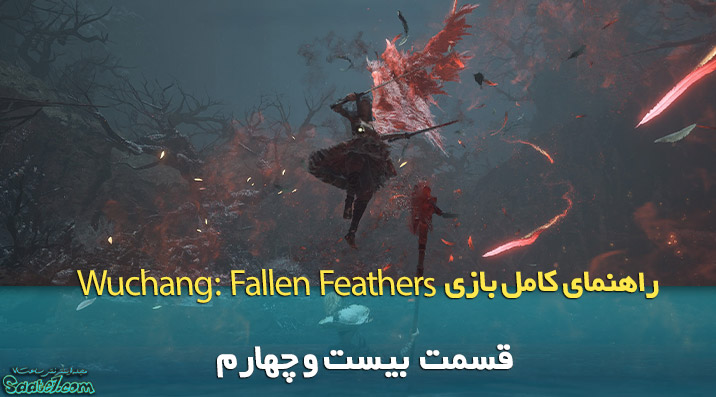 راهنمای ویدئویی بازی Wuchang: Fallen Feathers / قسمت بیست و چهارم (مبارزه با Feathering Hong Lan)