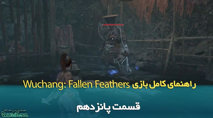 راهنمای ویدئویی بازی Wuchang: Fallen Feathers / قسمت پانزدهم (اسرار منطقه Shaft)