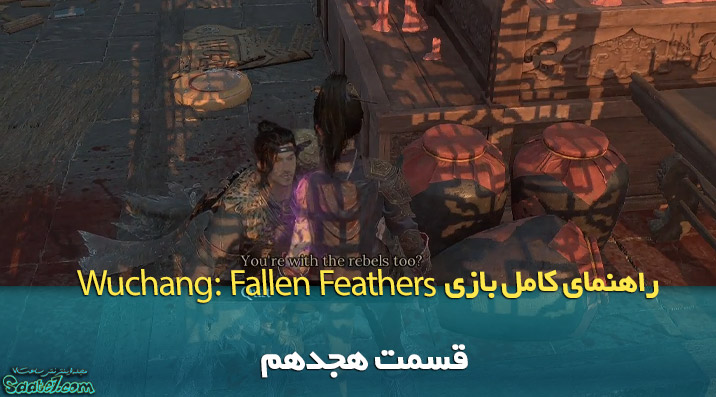 راهنمای ویدئویی بازی Wuchang: Fallen Feathers / قسمت هجدهم (آيتم‌های مخفی Rebel Main Camp)