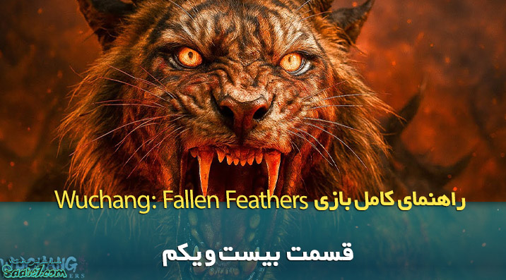 راهنمای ویدئویی بازی Wuchang: Fallen Feathers / قسمت بیست و یکم (مبارزه با Sovereign Zhang Xianzhong)