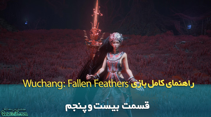 راهنمای ویدئویی بازی Wuchang: Fallen Feathers / قسمت بیست پنجم (مبارزه با Bo Magus)