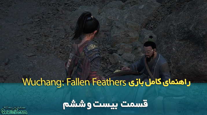 راهنمای ویدئویی بازی Wuchang: Fallen Feathers / قسمت بیست و ششم (باز کردن پایان بندی‌ واقعی بازی)