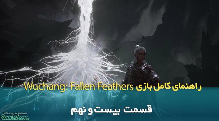 راهنمای ویدئویی بازی Wuchang: Fallen Feathers / قسمت بیست و نهم (مبارزه با Demon of Obsession)