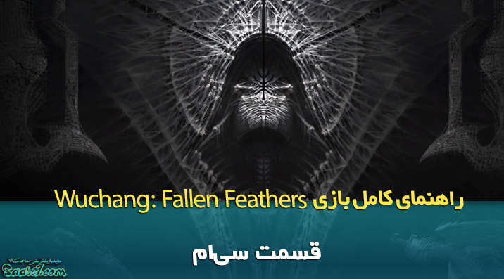 راهنمای ویدئویی بازی Wuchang: Fallen Feathers / قسمت سی‌ام (صندوق‌های Bo Capital)