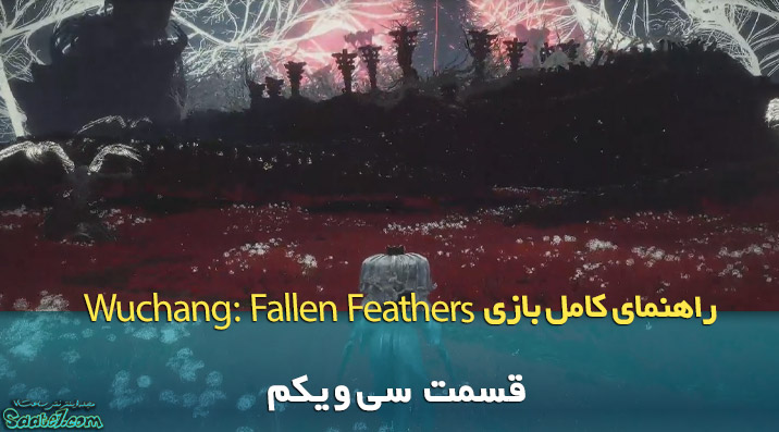 راهنمای ویدئویی بازی Wuchang: Fallen Feathers / قسمت سی و یکم (یافتن حلقه‌های Solbird)