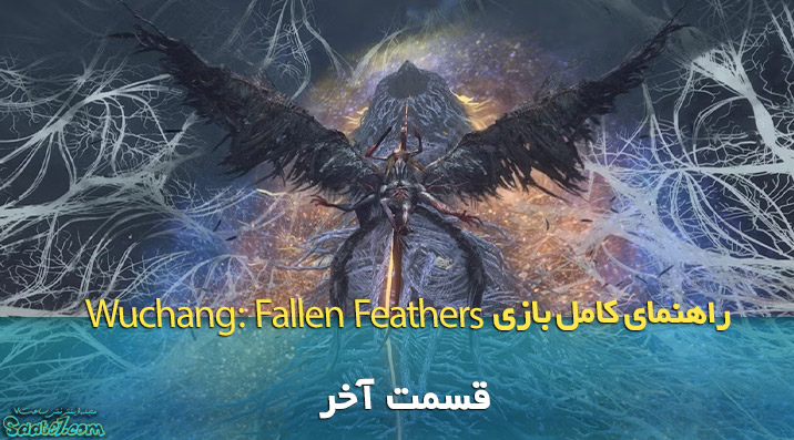 راهنمایی ویدئویی بازی Wuchang: Fallen Feathers / قسمت سی و دوم (مبارزه با باس نهایی)
