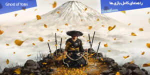 راهنمای قدم به قدم بازی Ghost of Yotei