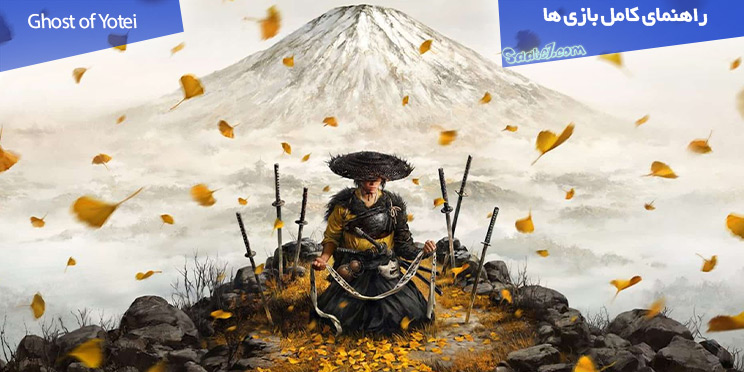 راهنمای قدم به قدم بازی Ghost of Yotei