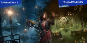 راهنمای قدم به قدم بازی Tormented Souls 2