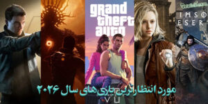 مورد انتظارترین بازی های سال 2026