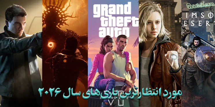 مورد انتظارترین بازی های سال 2026