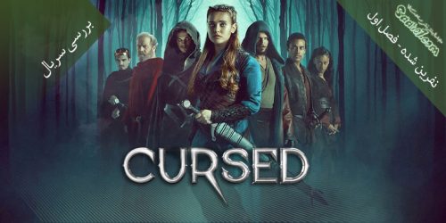 بررسی سریال Cursed فصل اول